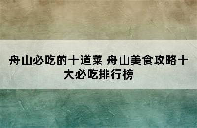 舟山必吃的十道菜 舟山美食攻略十大必吃排行榜